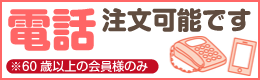 電話注文可能です