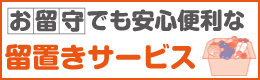 お留守でも安心便利な留置きサービス