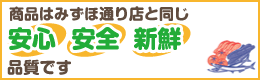 商品はみずほ通り店と同じ安心安全新鮮品質です