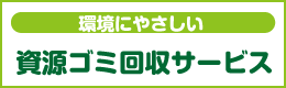 環境にやさしい資源ゴミ回収サービス