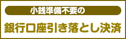 小銭準備不要の銀行口座引き落とし決済