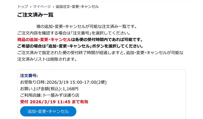 変更したいご注文の「追加・変更・キャンセル」ボタンをクリック