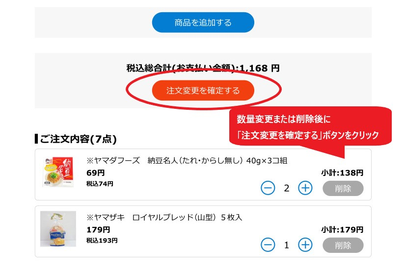 数量変更または一部商品を削除する・全キャンセルする