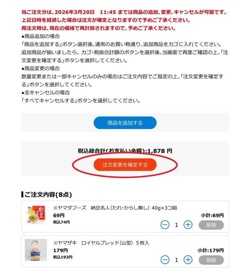 注文変更内容を確定する