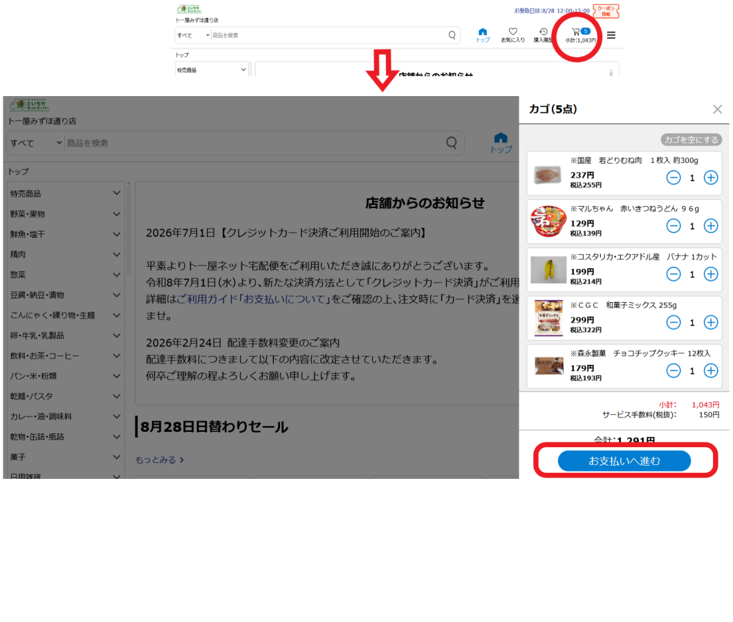 カゴの中を確認し、「お支払いへ進む」をクリック